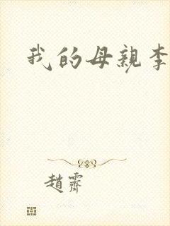 我的母亲李瑞芬