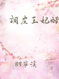 调皮王妃酷王爷