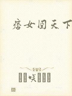 痞女囧天下