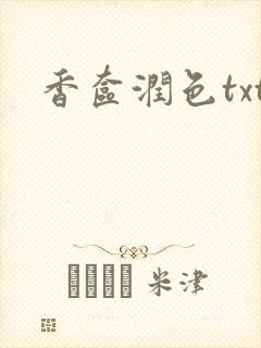 香奁润色txt