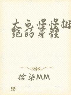 大龟慢慢挺进张艳的身体