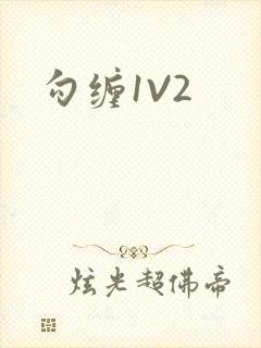 勾缠1V2