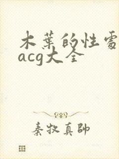 木叶的性处理番acg大全