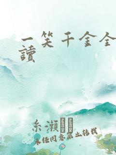 一笑千金全文阅读