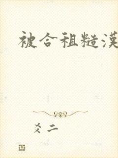 被合租糙汉室友