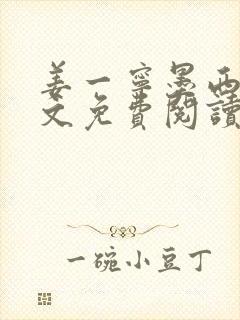 姜一宁墨西爵全文免费阅读