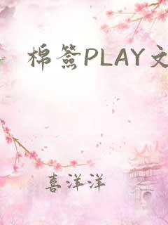 棉签PLAY文
