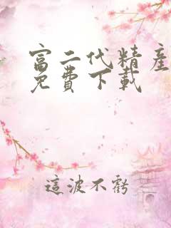 富二代精产国品免费下载