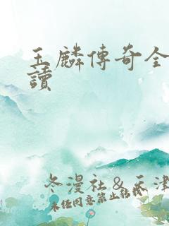 玉麟传奇全文阅读