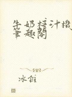 牛奶榨汁机po笔趣阁