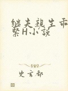 继夫亲生乖女好紧H小说