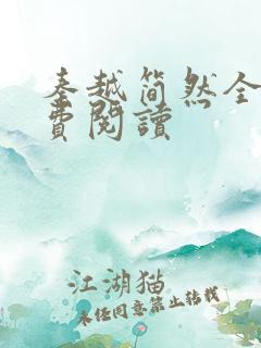 秦越简然全文免费阅读