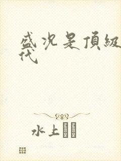 盛况是顶级富二代