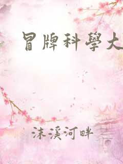 冒牌科学大师