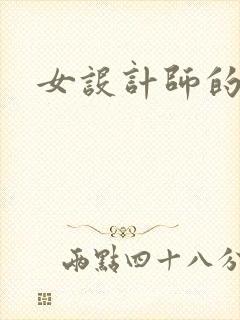 女设计师的江湖