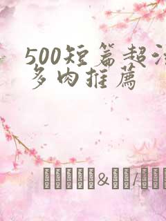 500短篇超污多肉推荐
