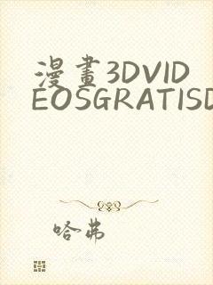 漫画3DVIDEOSGRATISDO灌满