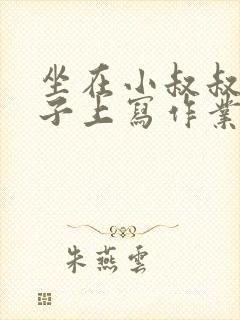 坐在小叔叔的棍子上写作业