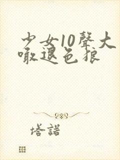 少女10声大哥喊退色狼