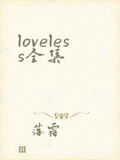 loveless全集