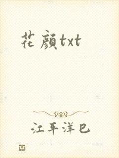 花颜txt