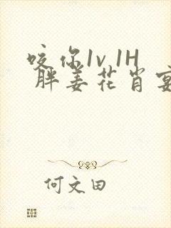 咬你1v 1H 胖姜花肖宴