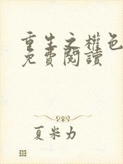 重生之权色巅峰免费阅读