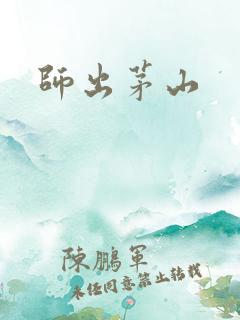 师出茅山