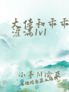 大佬和乖乖女h灌满1v1