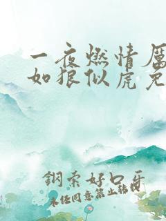 一夜燃情厉先生如狼似虎免费阅读动漫
