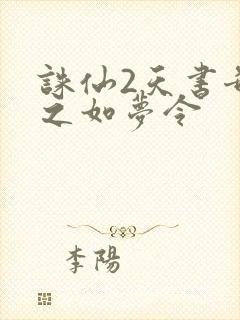 诛仙2天书奇谭之如梦令