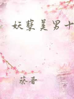 妖孽美男十二宫