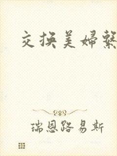 交换美妇系列