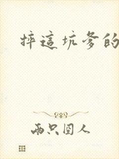 摔这坑爹的游戏