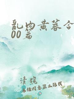 乱肉黄蓉合集500篇