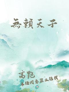 无赖天子