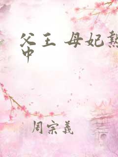 父王 母妃热恋中