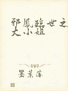 邪凤临世之逆天大小姐