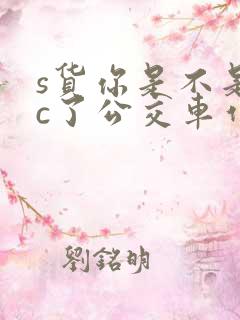 s货你是不是欠c了公交车作文渺