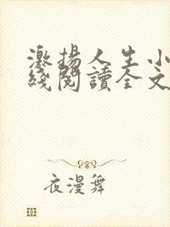 激扬人生小说在线阅读全文无弹窗