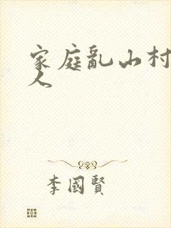 家庭乱山村一家人