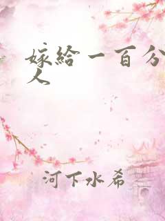 嫁给一百分的男人