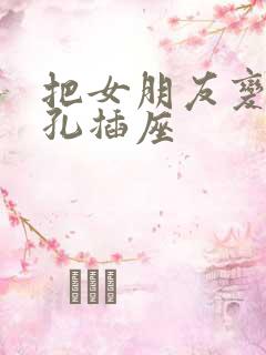 把女朋友变成三孔插座