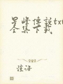 星峰传说txt全集下载