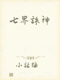 七界诛神