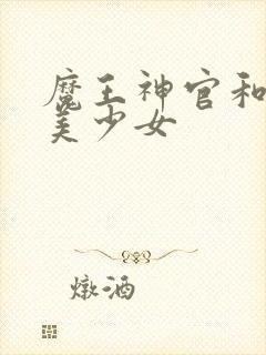 魔王神官和勇者美少女