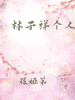 林子祥个人简历