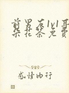 前男友1v1耳朵花茶免费阅读