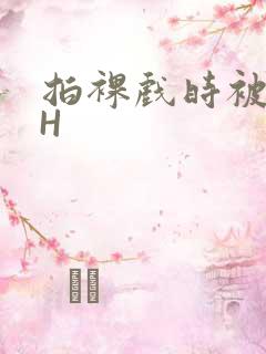 拍裸戏时被C了H