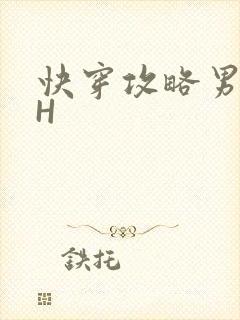 快穿攻略男主HH
